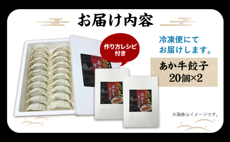 熊本和牛 あか牛 餃子 40個 ( 20個 × 2 ) 三協畜産 《60日以内に出荷予定(土日祝除く)》 熊本県 長洲町 ぎょうざ ギョーザ 牛肉 牛 送料無料