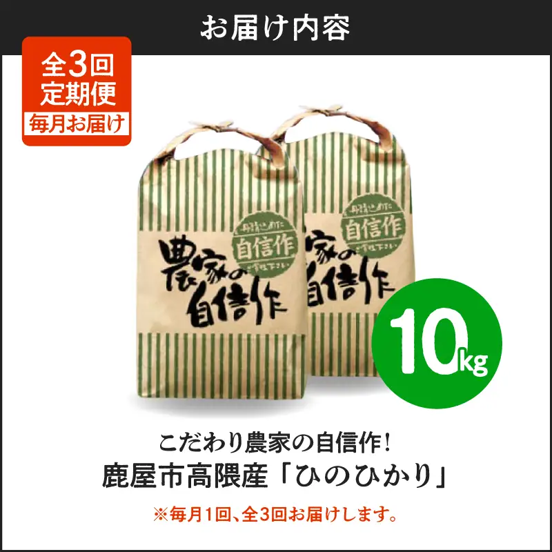 1669-2 【 全3回定期便 】 こだわり農家の自信作！ 鹿屋市高隈産 「 ひのひかり 」 10kg KN069-T02 米