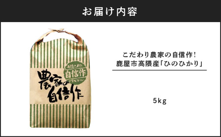 2292-2 こだわり農家の自信作！ 鹿屋市 高隈産「 ひのひかり 」 5kg KN069-001-01 米