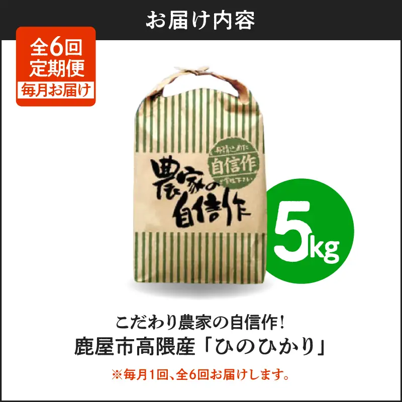 2293-2 【 全6回定期便 】 鹿屋市高隈産 「 ひのひかり 」 計30kg KN069-T04 米