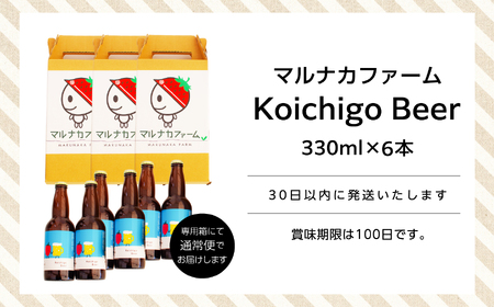 クラフトビール Koichigo Beer 330ml×6本セット | クラフトビール 地ビール【まるなかファーム株式会社】