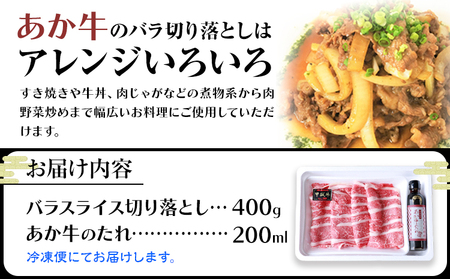 肉 和牛 あか牛バラ切り落としセット 500g(あか牛のたれ付き)たれ 200ml 三協畜産《30日以内に出荷予定(土日祝除く)》
