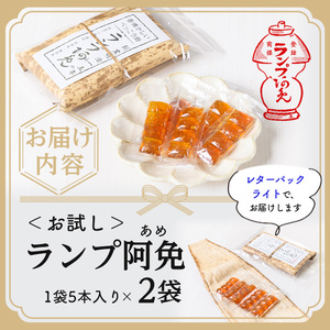＜新登場・お試し＞ランプ阿免お試しセット(5本入×2袋/箱なし)ランプ阿免 ランプ飴 手作り 手造り べっこう飴 お試し 箱なし お菓子 飴 あめ キャンディ 駄菓子【m55-01】【ランプ阿免本舗】