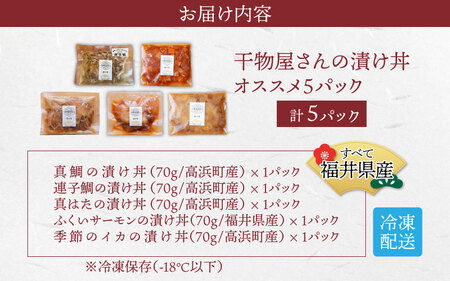 干物屋さんの漬け丼　オススメ5パック【急速冷凍】（プロトン凍結）