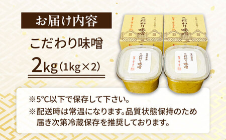 最高級 味噌醤油醸造元「日田醤油」 こだわり味噌 1kg×2個 大分県 日田市 調味料 味噌[ARAJ019]