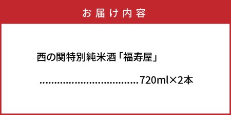 西の関特別純米酒「福寿屋」720ml×2本 _1060R