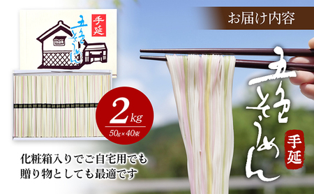 手延五色そうめん2kg T-40 麺類 ランチ お昼ご飯 夕飯 晩御飯 手延べそうめん そうめん詰合せ 彩り鮮やか なめらかなのどこし 