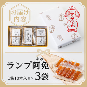 ＜新登場＞ランプ阿免セット(10本入×3袋)ランプ阿免 ランプ飴 手作り 手造り べっこう飴 お試し 箱なし お菓子 飴 あめ キャンディ 駄菓子【m55-02】【ランプ阿免本舗】