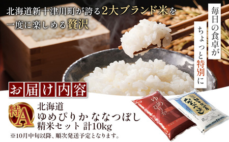 【令和8年度産】ゆめぴりか・ななつぼし精米「特A」セット（各5kg）【1101908】