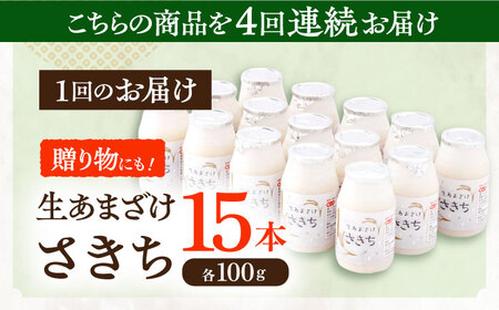 【4回定期便】甘酒 生あまざけ100ｇ×15本[OBF004] 甘酒 あまざけ