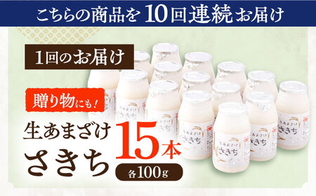 【12回定期便】甘酒 生あまざけ100ｇ×15本[OBF007] 甘酒 あまざけ