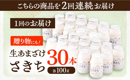 【2回定期便】甘酒 生あまざけ100ｇ×30本[OBF009] 甘酒 あまざけ