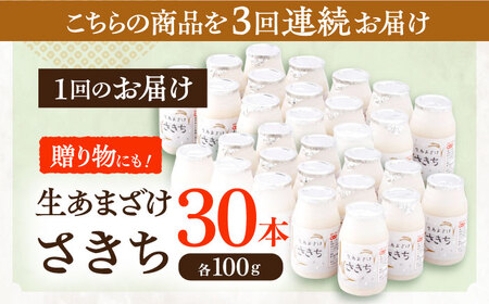 【3回定期便】甘酒 生あまざけ100ｇ×30本[OBF010] 甘酒 あまざけ