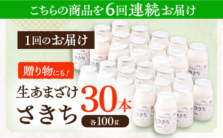 【6回定期便】甘酒 生あまざけ100ｇ×30本[OBF012] 甘酒 あまざけ