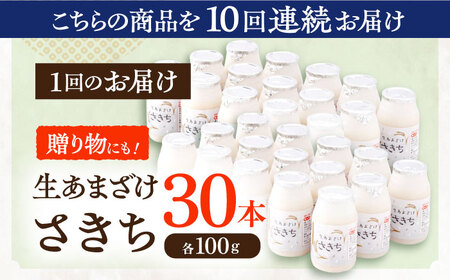 【10回定期便】甘酒 生あまざけ100ｇ×30本 [OBF013] 甘酒 あまざけ