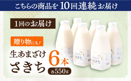【10回定期便】甘酒 生あまざけファミリーサイズ 550ｇ×6本[OBF020] 甘酒 あまざけ