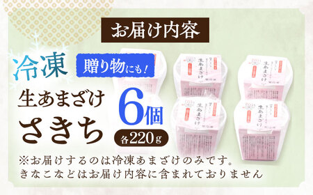 【6Pセット】甘酒 冷凍生あまざけ220ｇ×6個 [OBF022] 甘酒 あまざけ