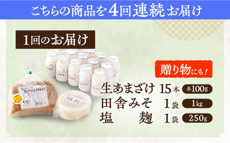【4回定期便】さきちの厳選腸活3点セット（生あまざけ 100g×15本・手作り糀の田舎みそ(麦みそ)・食材のうまみ倍増 塩糀） [OBF027]