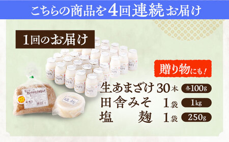 【4回定期便】さきちオリジナル 腸活3点セット（生あまざけ 100g×30本・手作り糀の田舎みそ(麦みそ)・食材のうまみ倍増 塩糀） [OBF035]