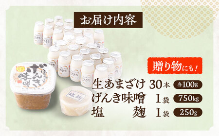 さきちオリジナル 贅沢腸活3点セット（生あまざけ 100g×30本・手作り糀のげんき味噌・食材のうまみ倍増 塩糀） [OBF036]