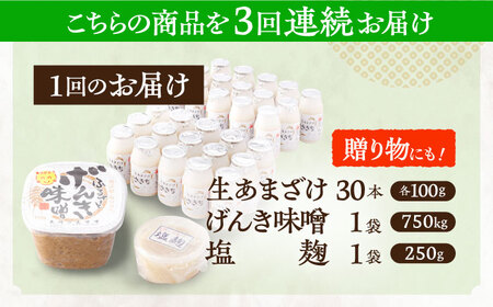 【3回定期便】さきちオリジナル 贅沢腸活3点セット（生あまざけ 100g×30本・手作り糀のげんき味噌・食材のうまみ倍増 塩糀） [OBF038]