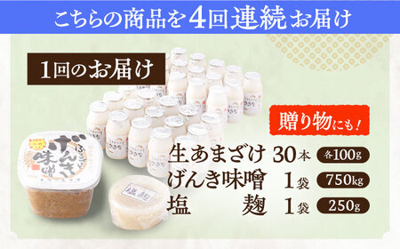 【4回定期便】さきちオリジナル 贅沢腸活3点セット（生あまざけ 100g×30本・手作り糀のげんき味噌・食材のうまみ倍増 塩糀） [OBF039]