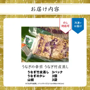 うなぎの幸栄　うなぎ竹皮蒸し　3パック E07006