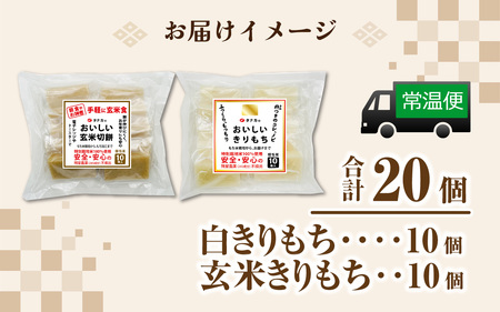 特別栽培米　白きりもちと玄米きりもち　合計20個 [A-020015] / 餅 餅