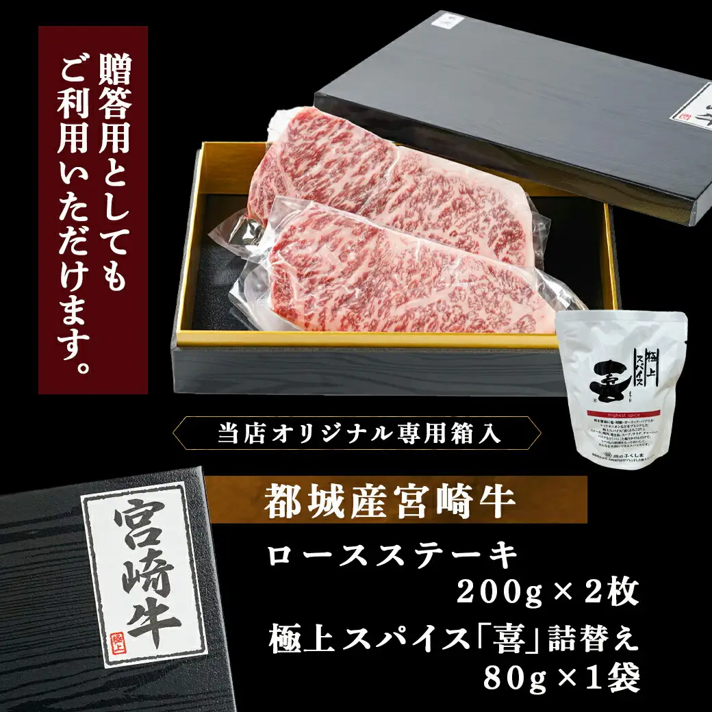 宮崎牛ロースステーキ200g×2枚&極上スパイス「喜」詰替えセット〔AC-C002〕_(都城市) 宮崎牛 ロースステーキ 万能調味料 スパイス セット