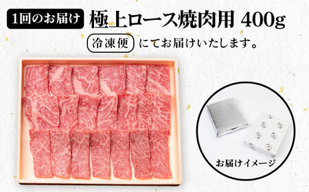 【全6回定期便】 《A4～A5ランク》壱岐牛 極上 ロース 400g（焼肉用）《壱岐市》【壱岐市農業協同組合】 肉 牛肉 ロース 焼肉 赤身 BBQ [JBO084] 192000 192000円