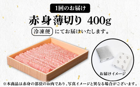 【全12回定期便】 《A4～A5ランク》壱岐牛 赤身 400g（すき焼き・しゃぶしゃぶ用）《壱岐市》【壱岐市農業協同組合】 肉 牛肉 赤身 すき焼き しゃぶしゃぶ 薄切り 赤身 [JBO112] 204000 204000円