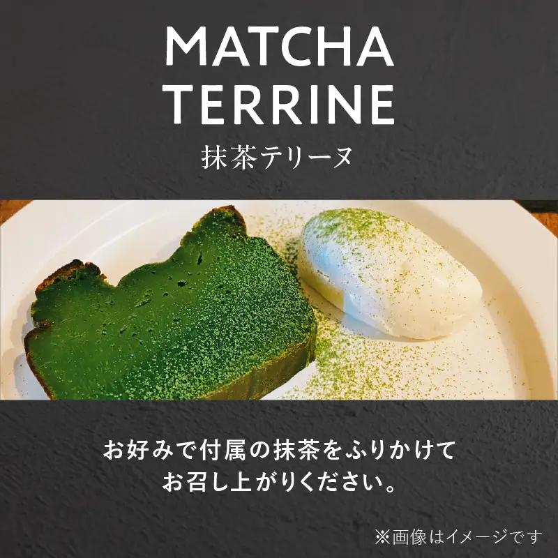 抹茶テリーヌ 約300g 八女産高級抹茶使用 抹茶 テリーヌ スイーツ 八女抹茶 高級抹茶 ケーキ 濃厚 お取り寄せ ギフト 贈り物 八女 ご褒美 和スイーツ 福岡県 八女市 097-009