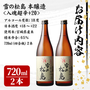雪の松島 本醸造 ＜入魂超辛+20＞ 1440ml 日本酒 お酒 辛口 宮城県 アルコール 四合瓶 18度【大和蔵酒造株式会社】ta361