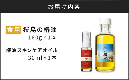 桜島の椿油を使用した無添加の食用油・スキンケアオイルセット K225-002 調味料