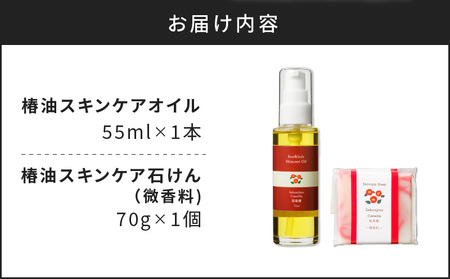桜島の椿油を使用した無添加のスキンケアオイル・石けんセット K225-003