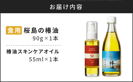 桜島の椿油を使用した無添加の食用油・スキンケアオイルセット K225-005 調味料