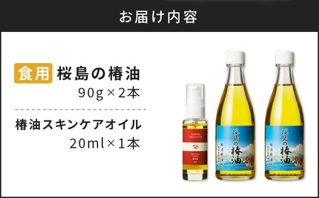 桜島の椿油を使用した無添加の食用油・スキンケアオイルセット K225-006 調味料