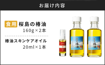 桜島の椿油を使用した無添加の食用油・スキンケアオイルセット K225-008 調味料