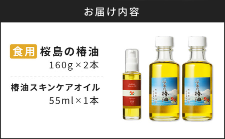 桜島の椿油を使用した無添加の食用油・スキンケアオイルセット K225-010 調味料