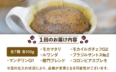 【6回定期便】コーヒー 100g×7種（豆） / Coffee shop 喜蔵 [UAL008] コーヒー豆