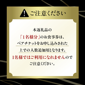 【代官山　フレンチ】ル・ジャポン　日本料理とフレンチのフュージョン【芽室町特産品コース】食事券1名様分 ※2名以上で利用可 フランス料理 フレンチ フルコース ディナー 食事券 チケット 北海道 十勝 me061-005c