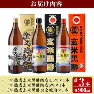 K-110 鹿児島の伝統かめ壺造り露天醸造玄米黒酢味くらべセット(計3本) 【重久盛一酢醸造場】長期熟成 お酢 調味料 黒酢ドリンク ビネガー セット 重久本舗
