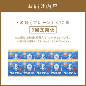 【3回定期便】マルゴめん中間産米麺(プレーン)10食【001-0337】
