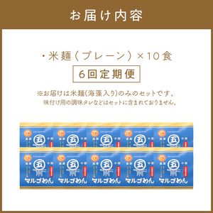 【6回定期便】マルゴめん中間産米麺(プレーン)10食【001-0339】
