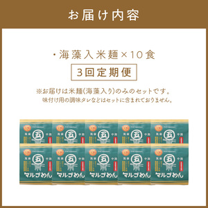 【3回定期便】マルゴめん米麺(海藻入)10食【001-0340】