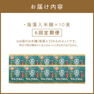 【6回定期便】マルゴめん米麺(海藻入)10食【001-0342】