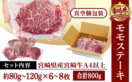 宮崎県産宮崎牛モモステーキ800g(6枚～8枚)_AC-8915_(都城市) 宮崎牛 モモステーキ 霜降り あっさり 真空