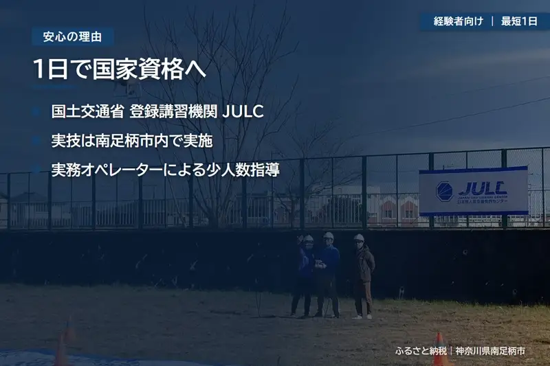 【 経験者向け 】国家資格 無人航空機操縦士講習（ドローン・マルチコプター）：二等無人航空機操縦士（基本）【 習い事 資格 利用券 神奈川県 南足柄市 】
