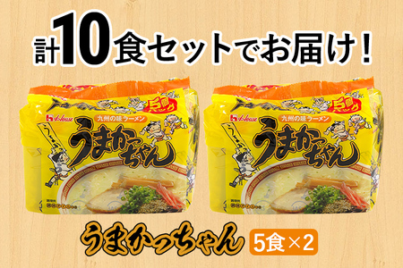 豚骨ラーメン うまかっちゃん（5食×2） 計10食セット 九州の味 とんこつらーめん ラーメン 豚骨 袋麺 常温 お取り寄せグルメ お取り寄せ 福岡 お土産 九州 福岡土産 グルメ