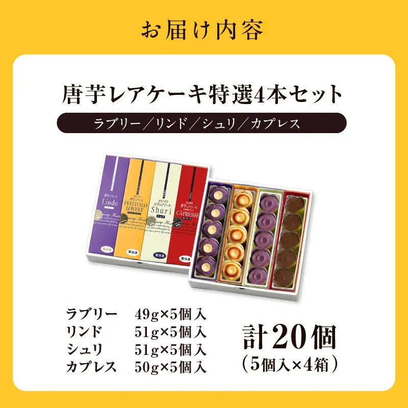 1230-3 フェスティバロ 唐芋 レアケーキ 特選 4本セット（ ラブリー / リンド / カプレス / シュリ ） KN023-002 菓子 ケーキ